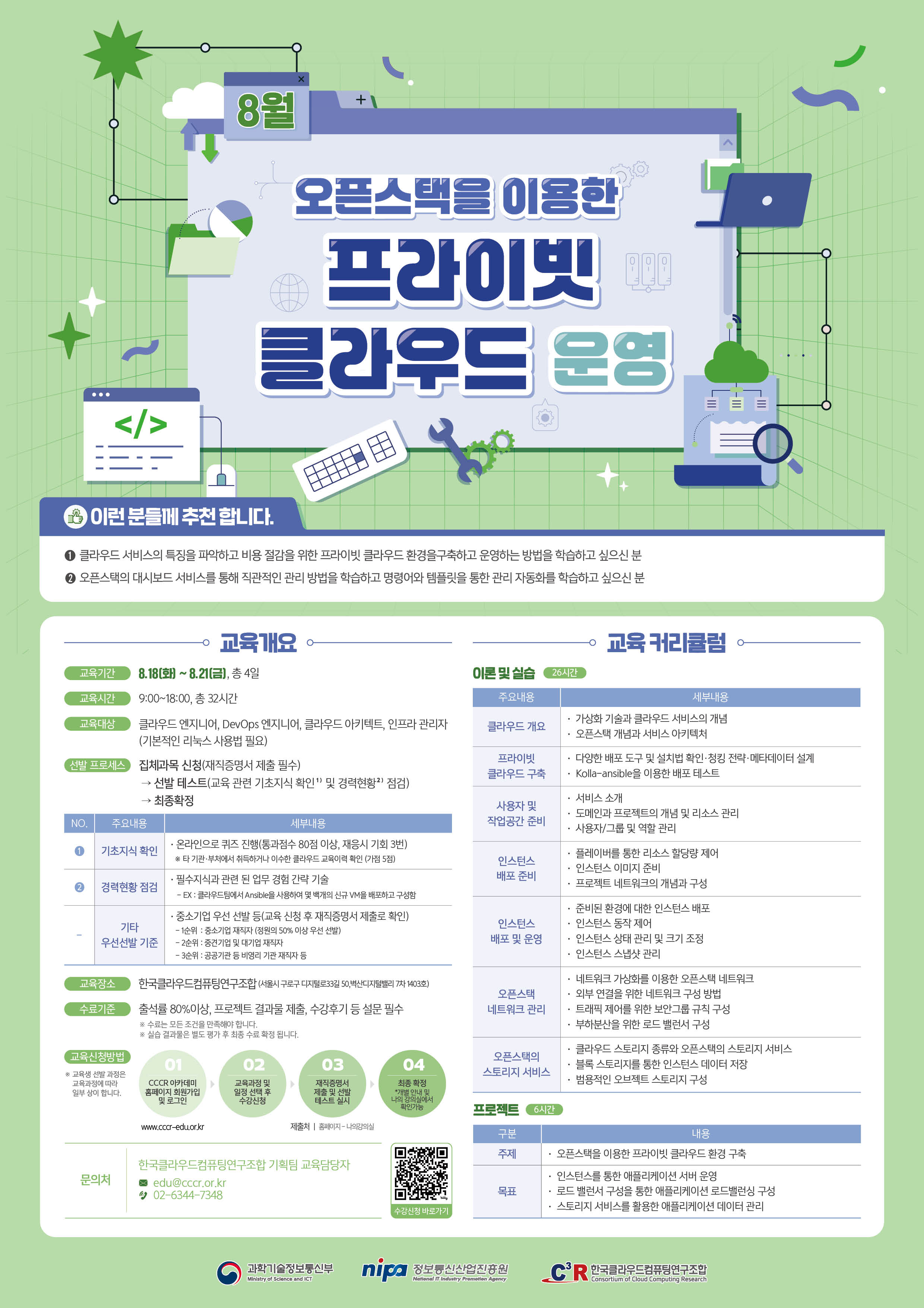 CCCR 전문인력_오픈스택을 이용한 프라이빗 클라우드 운영